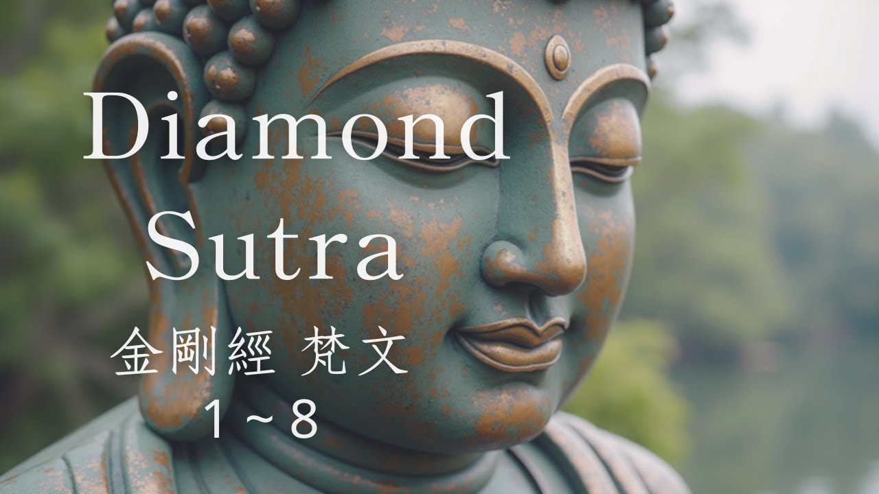 金剛經｜梵文｜1–8 品｜Diamond Sutra Meditation Chapter 1 to 8｜金剛之音 般若智慧