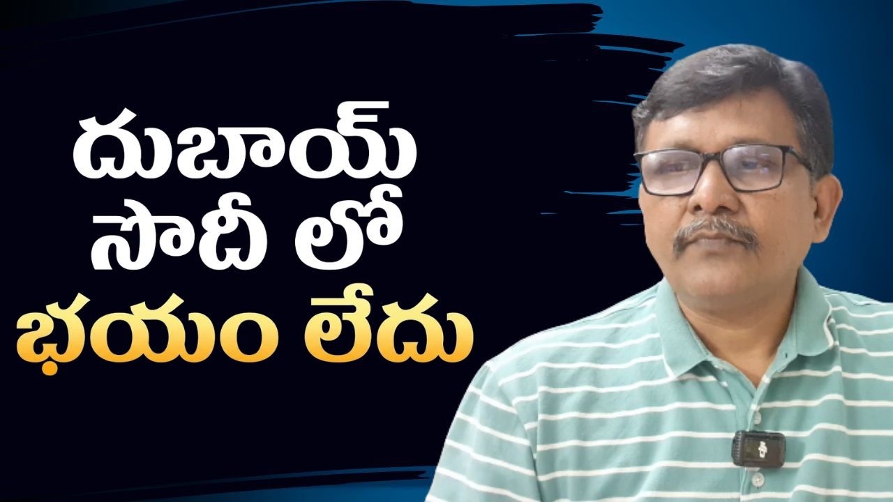 Iran way of plan reverse దుబాయ్ సౌదీ లో భయం లేదు