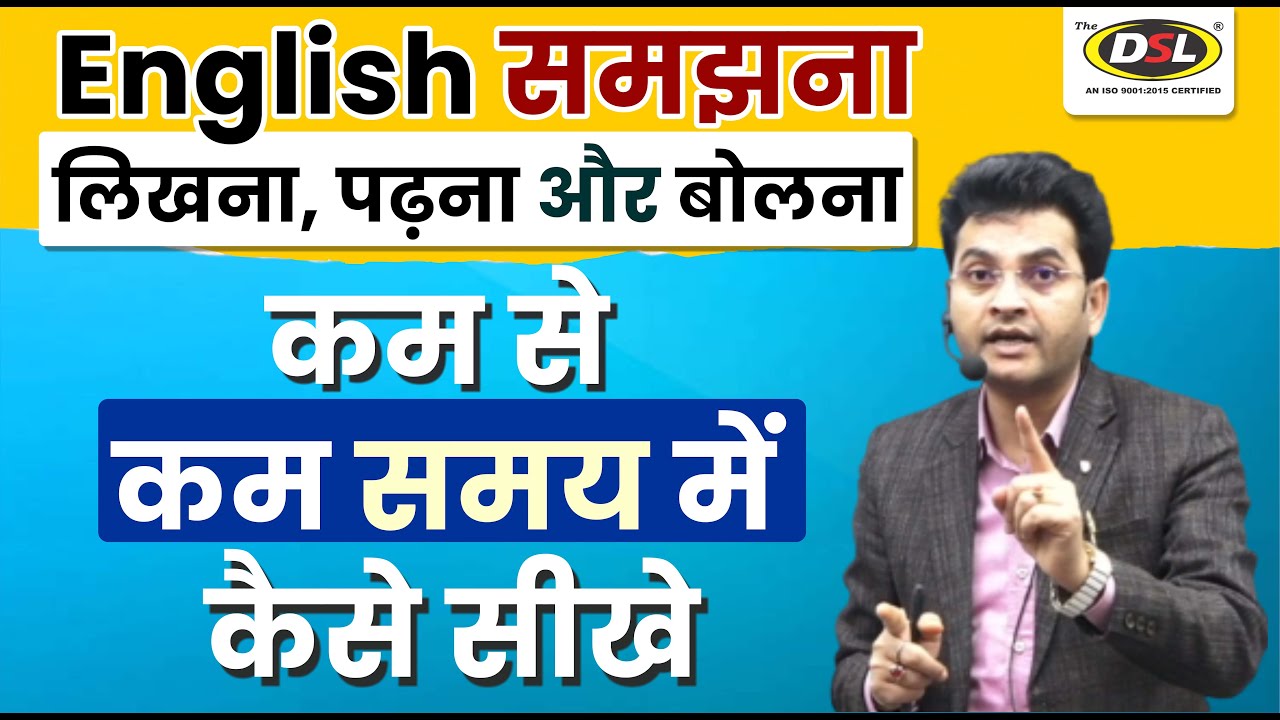 English - समझना, लिखना, पढ़ना और बोलना कम से कम समय में कैसे सीखे | English By Dharmendra Sir