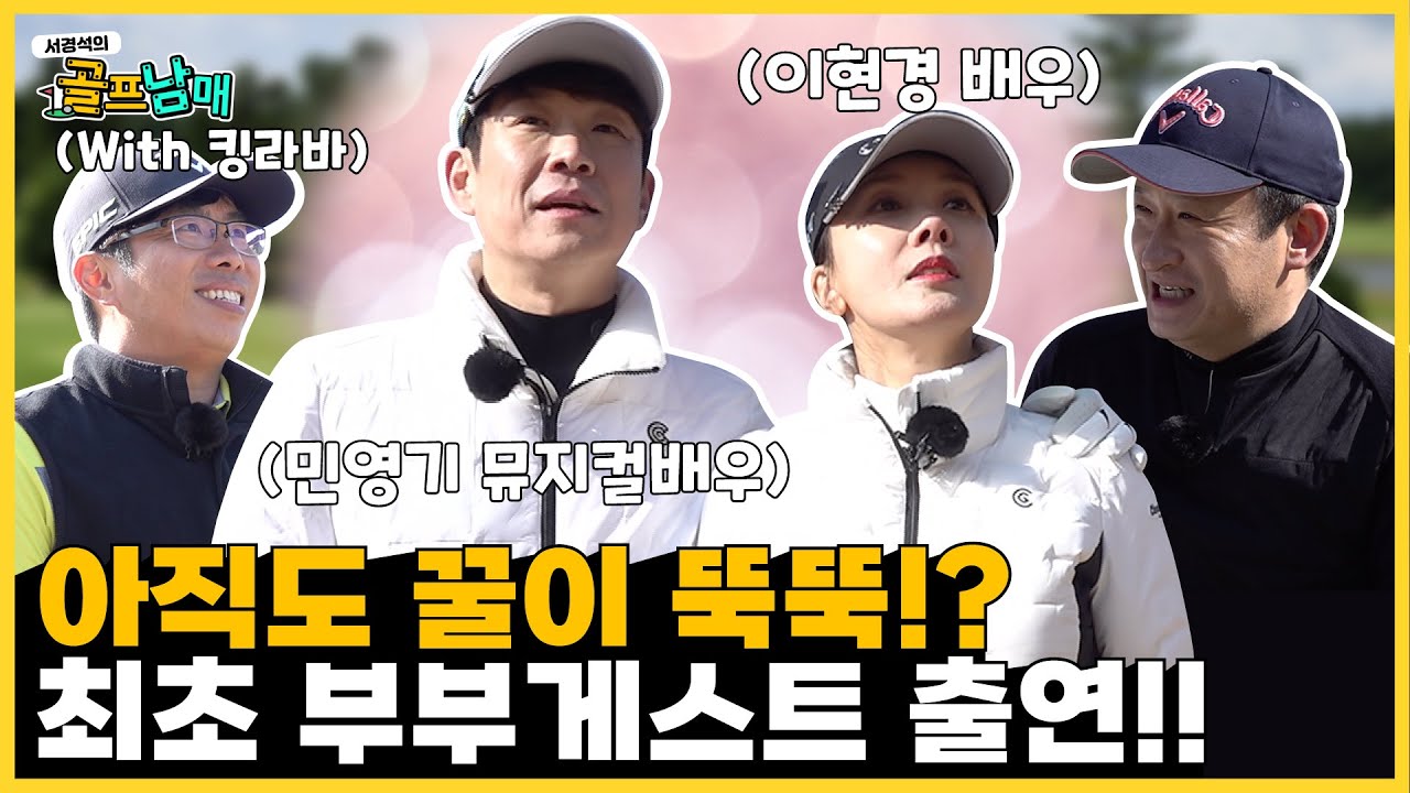 국대 뮤지컬 민영기 | 청순 여왕 이현경 | 아시아 장타왕  킹라바 | 댓글 이벤트 |  골프남매(#73) | 서경석TV