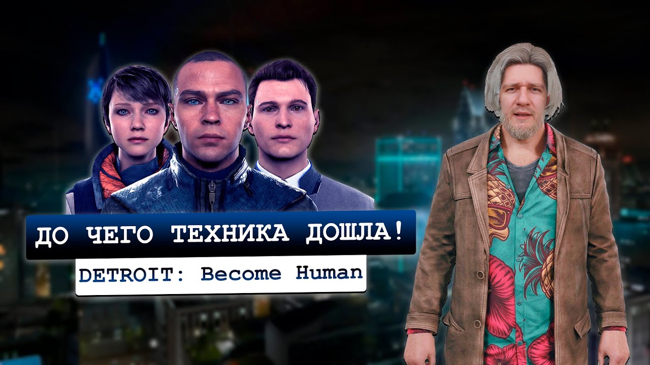 Лоуренс стал человеком в Detroit: Become Human