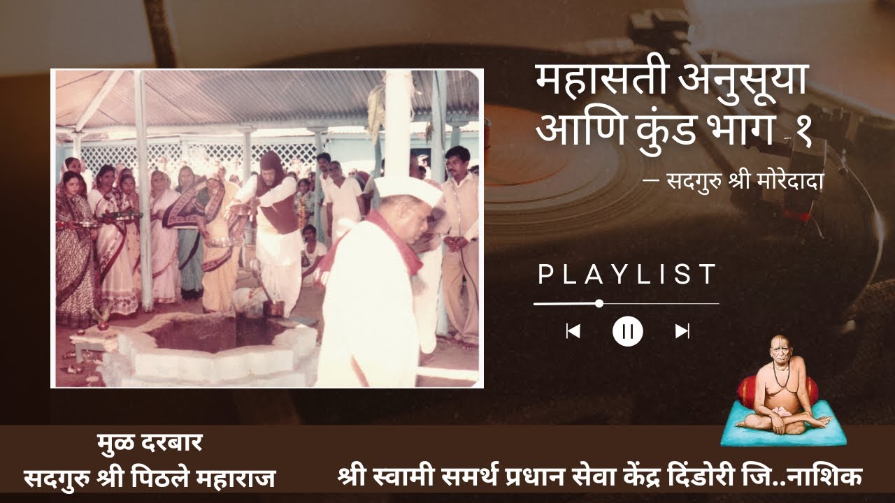 महासती अनुसूया माता विषयी मार्गदर्शन- भाग १ -सदगुरू श्री मोरेदादा 