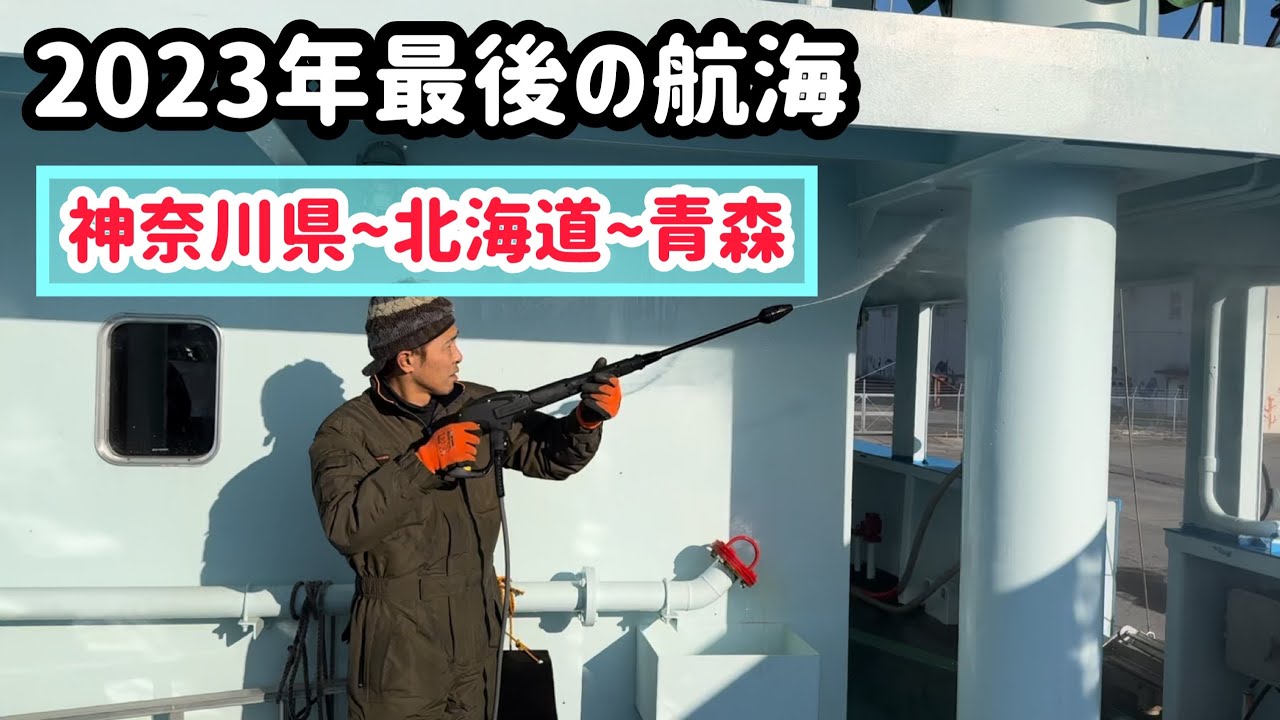 2023年最後の航海！