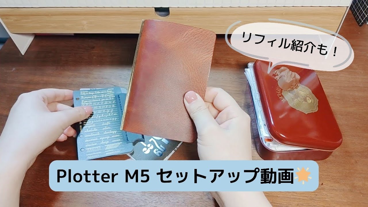 PlotterレザーバインダーM5のセットアップ＆持ってるリフィル紹介✊