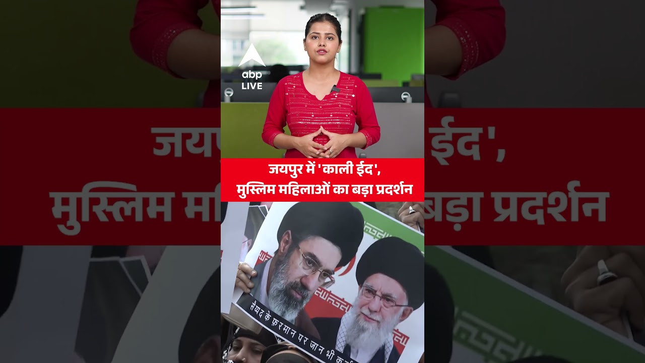 Jaipur Protest: Jaipur में 'काली ईद', मुस्लिम महिलाओं का बड़ा प्रदर्शन |ABPLIVE