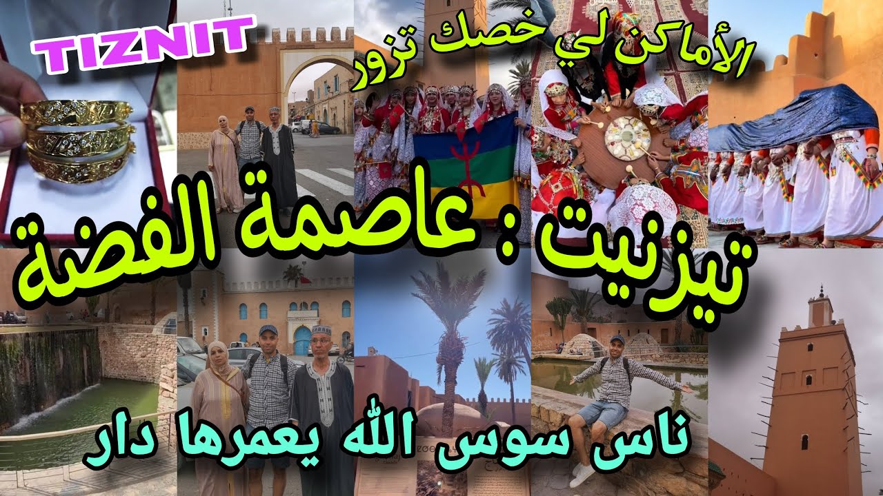 مدينة تيزنيت 🥰 عاصمة الفضة 💍💍 ، هذه هي أهم الأماكن السياحية والتاريخية في هذه المدينة العريقة ب سوس
