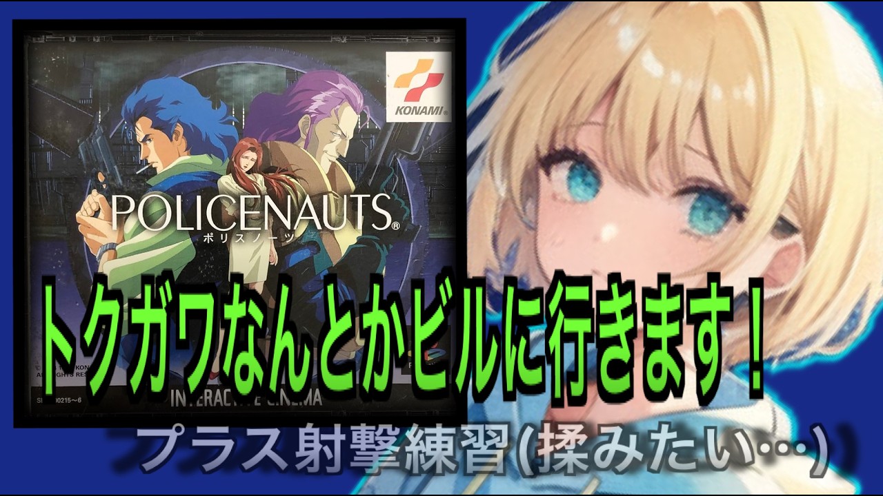 【名作】情報収集！予期せぬ問題発生で配信終了に…②【ポリスノーツ】