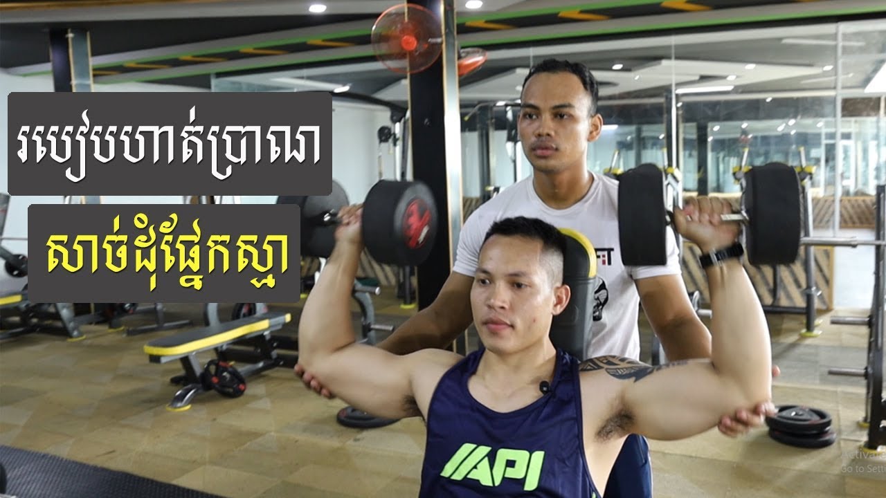 MFiT Training - របៀបហាត់សាច់ដុំស្មា by Dsr Rith
