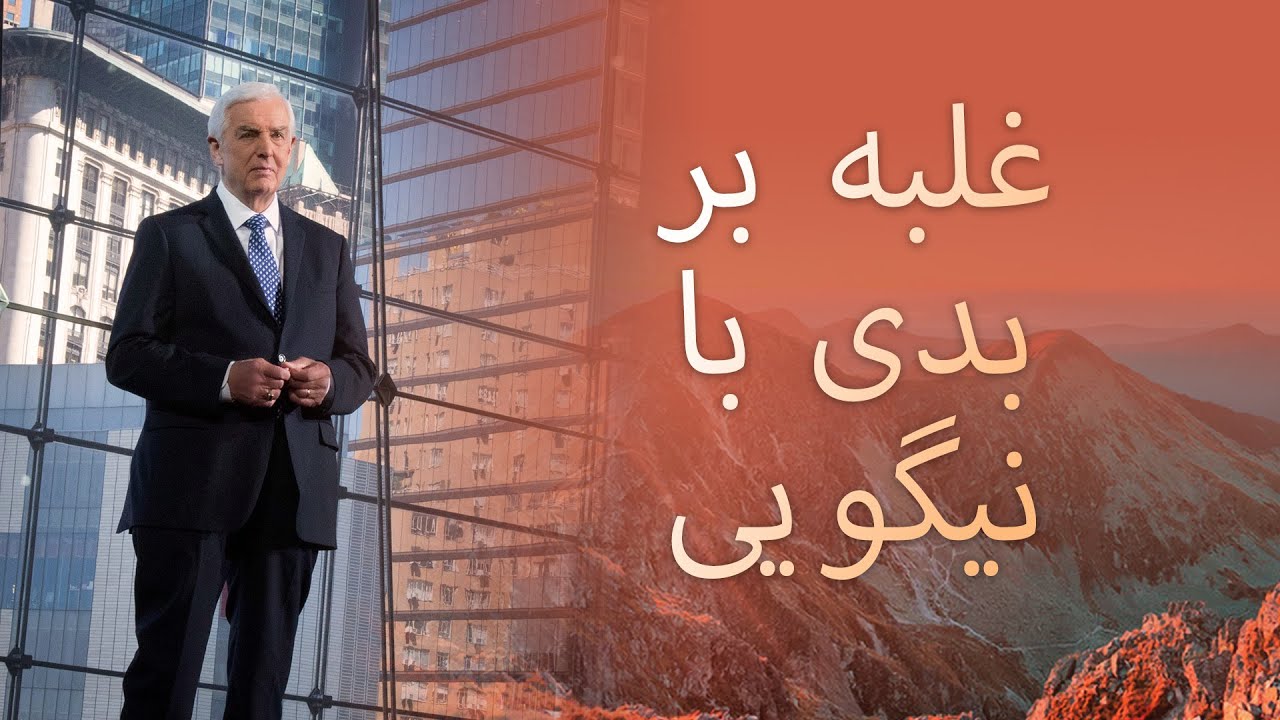 غلبه بر بدی با نیگویی