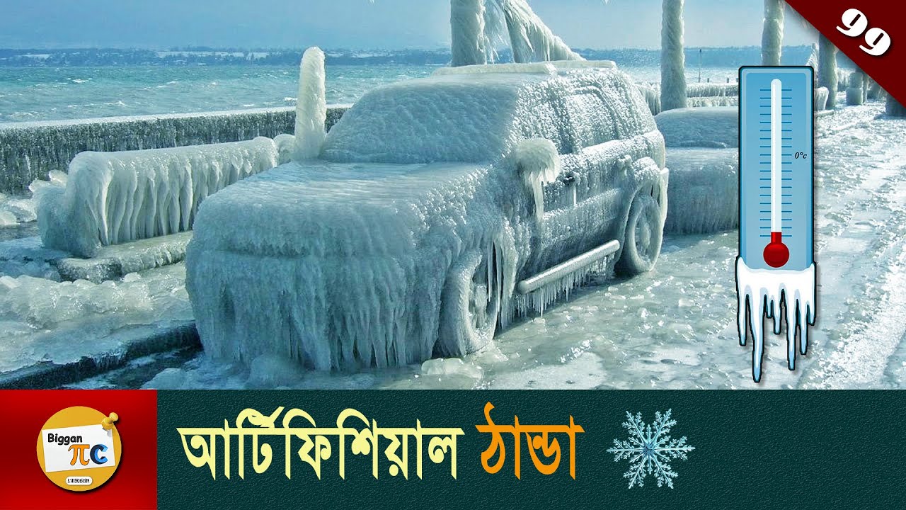 ঠান্ডার প্রযুক্তি Cooling technology and Absolute zero temperature explained in Bangla Ep 99