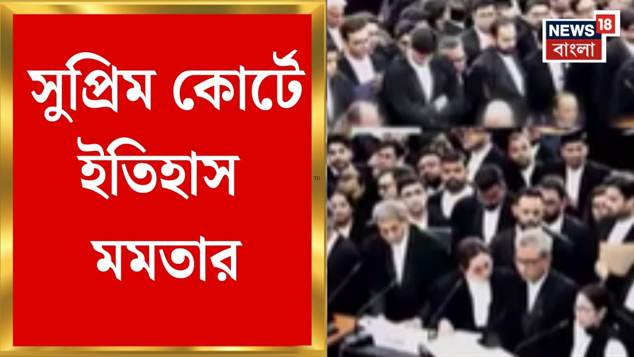 Mamata Banerjee in Delhi | সুপ্রিম কোর্টে ইতিহাস মমতার, মানুষের অধিকার রক্ষার আরজি | Bangla News