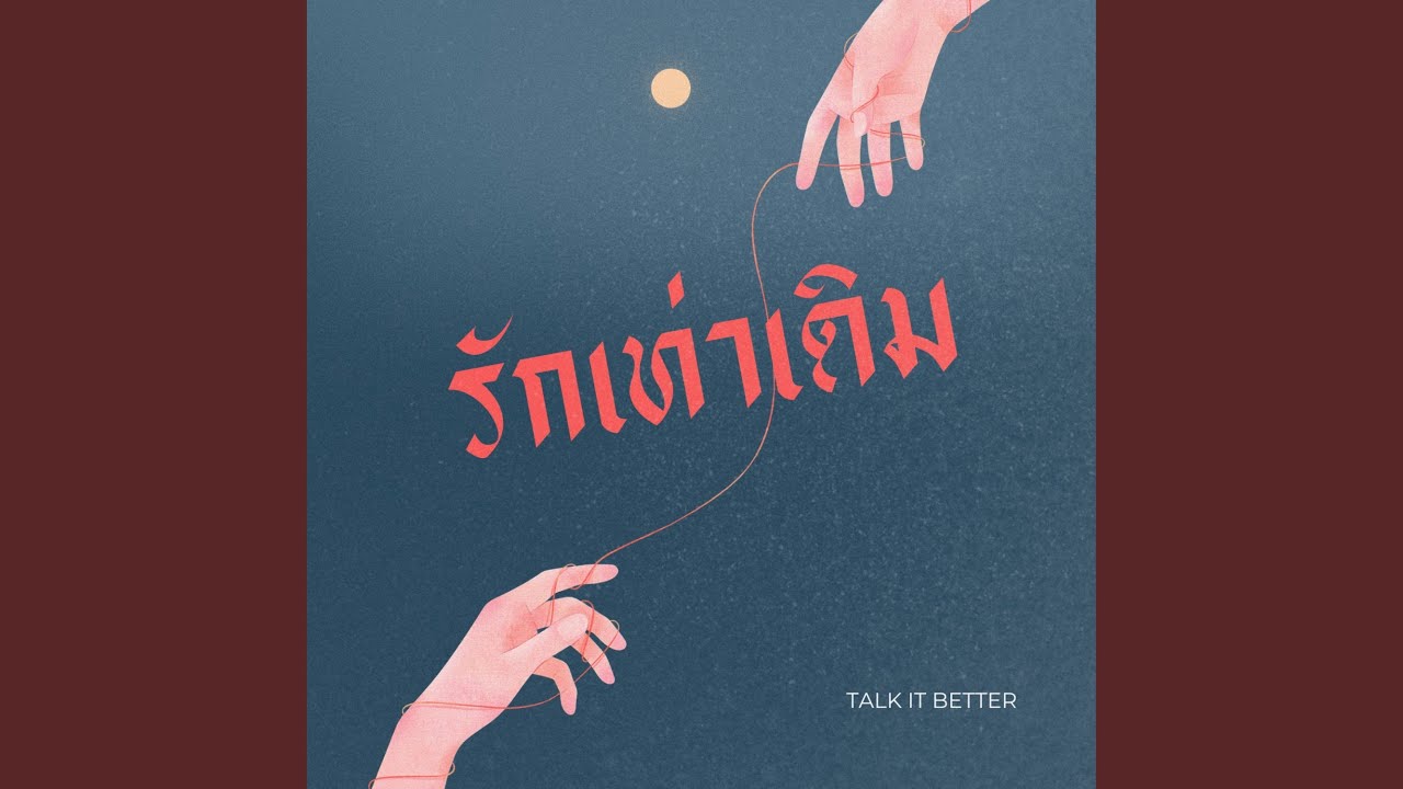 รักเท่าเดิม