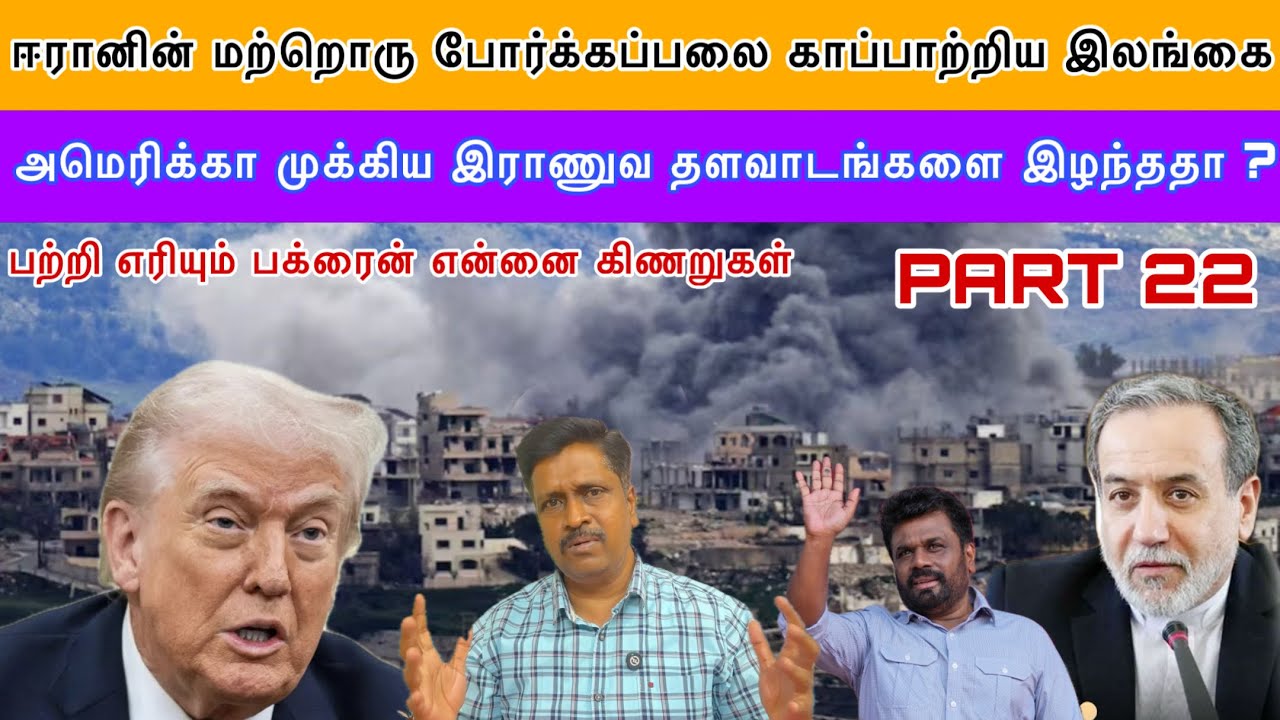ஈரானின் மற்றொரு போர்க்கப்பலை காப்பாற்றிய இலங்கை US முதல் இராணுவ தளவாடங்களை இழந்ததா ? Ravikumar Somu