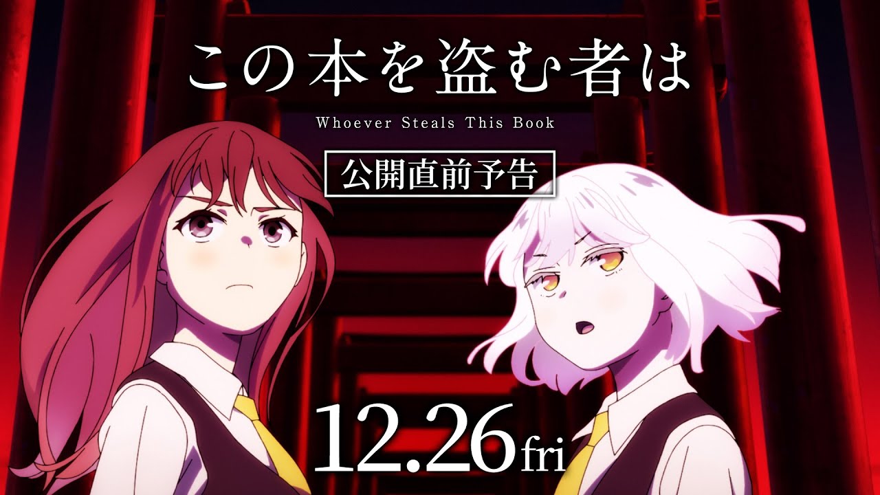 映画「この本を盗む者は」公開直前予告｜12月26日(金)ROADSHOW