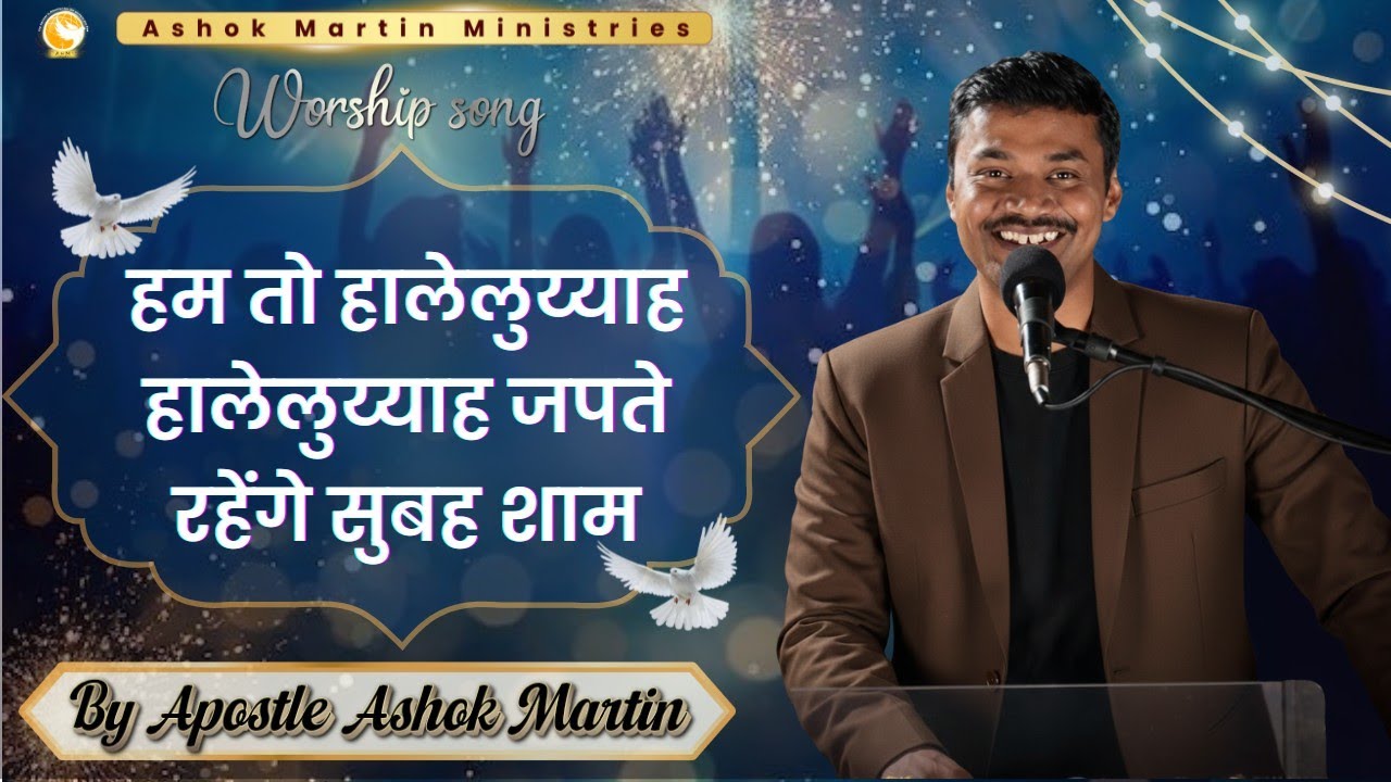 हम तो हालेलुय्याह हालेलुय्याह जपते रहेंगे सुबह शाम | Worship Song | Masihi Aaradhana Geet 