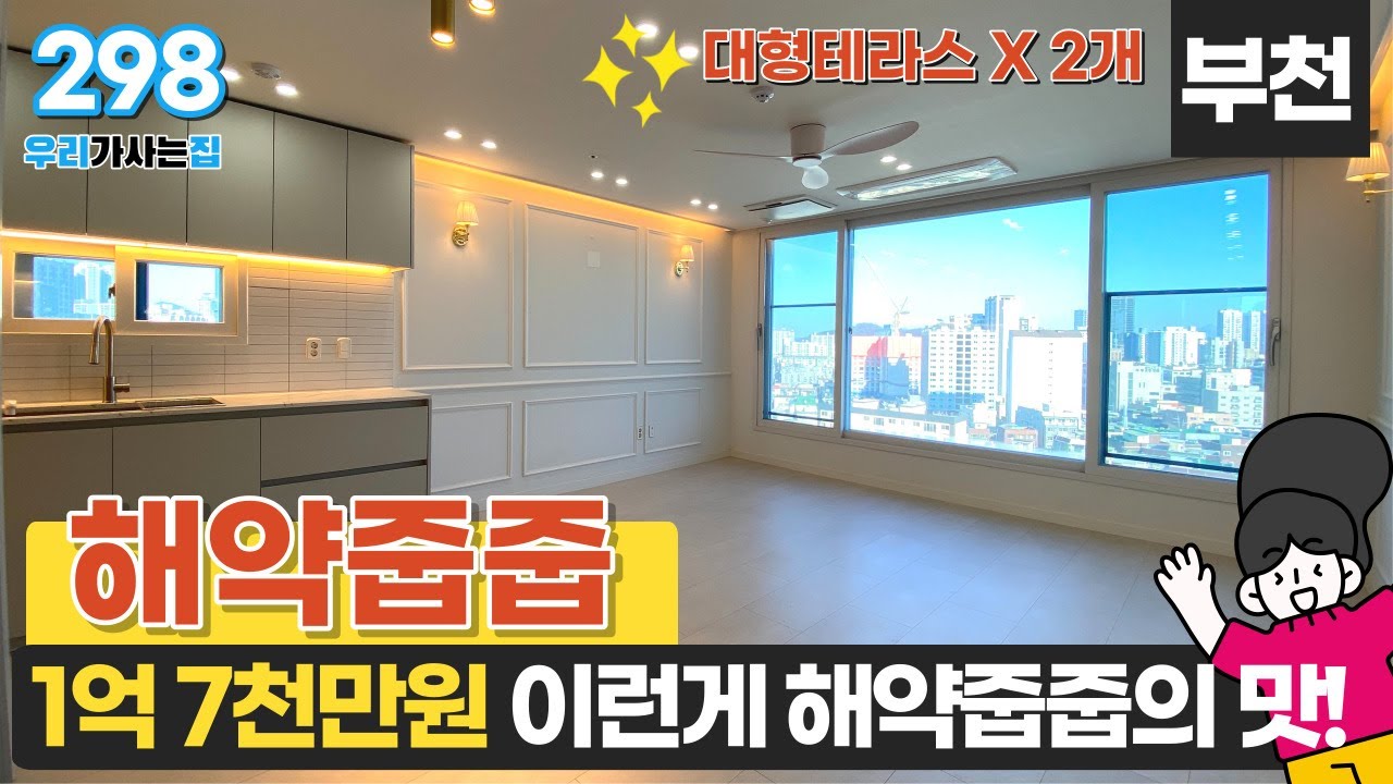[부천] 고러치! 1억7천만원 할인! 이런게 바로 해약줍줍의 맛!😎 대형테라스 2개 끼고 부천을 내려다보는 고층 뻥뷰~ (매물 298) [부천미분양아파트]