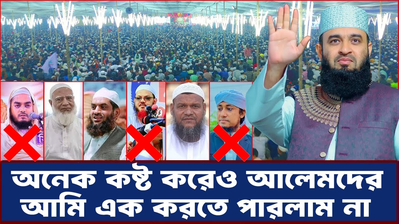 🔴Live অনেক কষ্ট করেও আলেমদের আমি এক করতে পারলাম না  || মিজানুর রহমান আজহারী ||