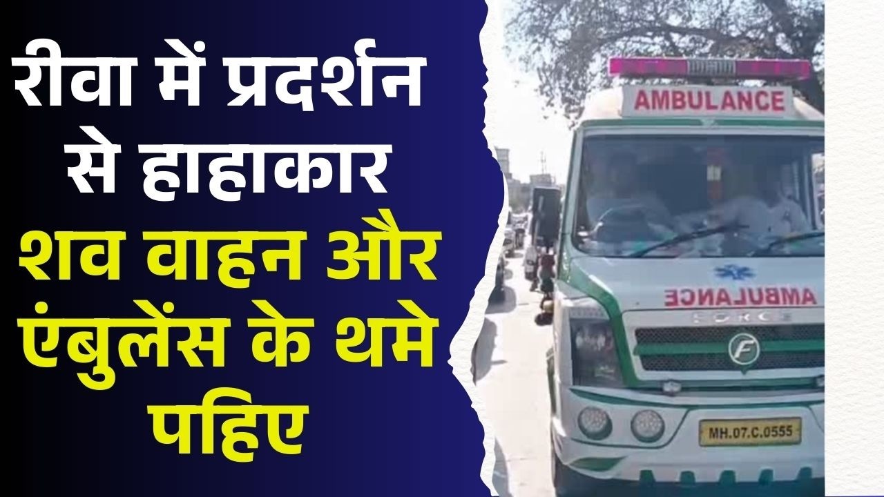 ज्ञापन के नाम पर रीवा की सड़कें जाम, तीन घंटे थमा रहा यातायात