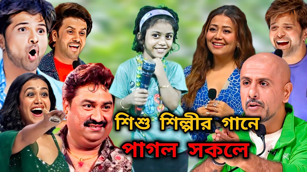 ইন্ডিয়ান মঞ্চে শিশু শিল্পী : তুই চাইয়া আছিস কেন কি কবি ক | Tui chaiya achis ken ki Kobi k | Viral