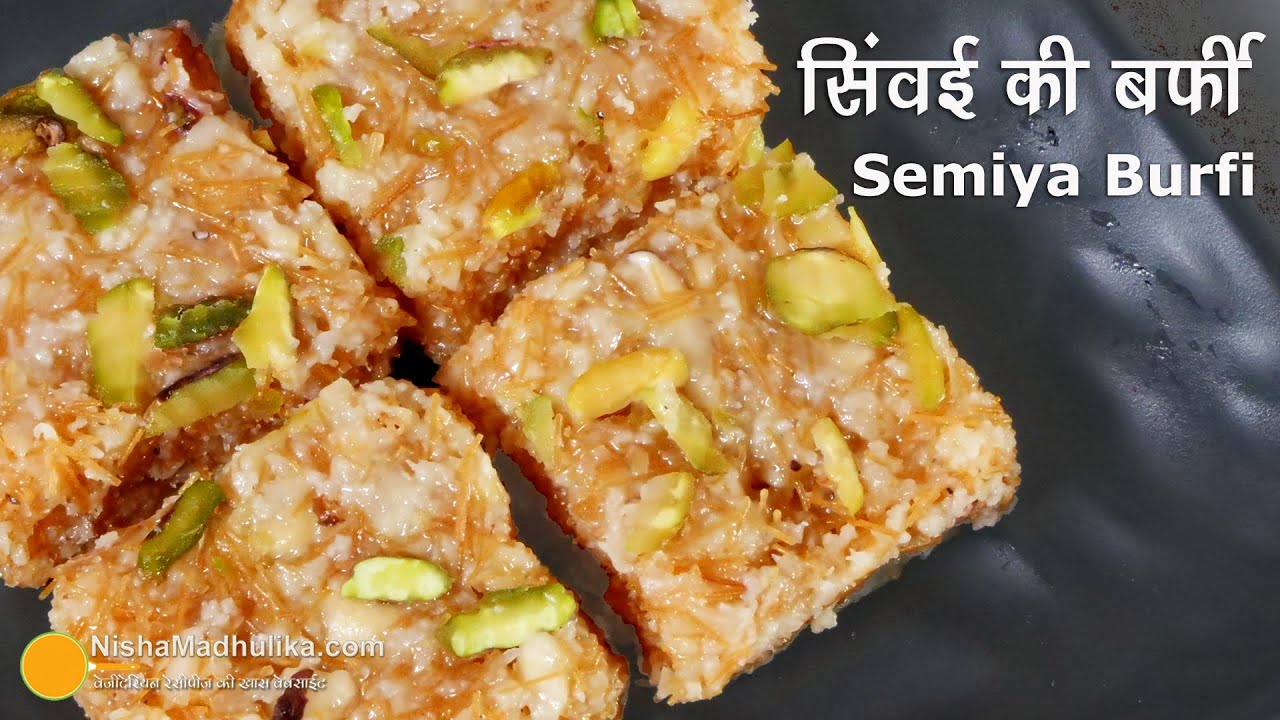 सिंवईयों की बर्फी, बिना मावा, कन्डेंस्ड मिल्क के । Semiya Burfi | Vermicelli barfi | sewai ki mithai
