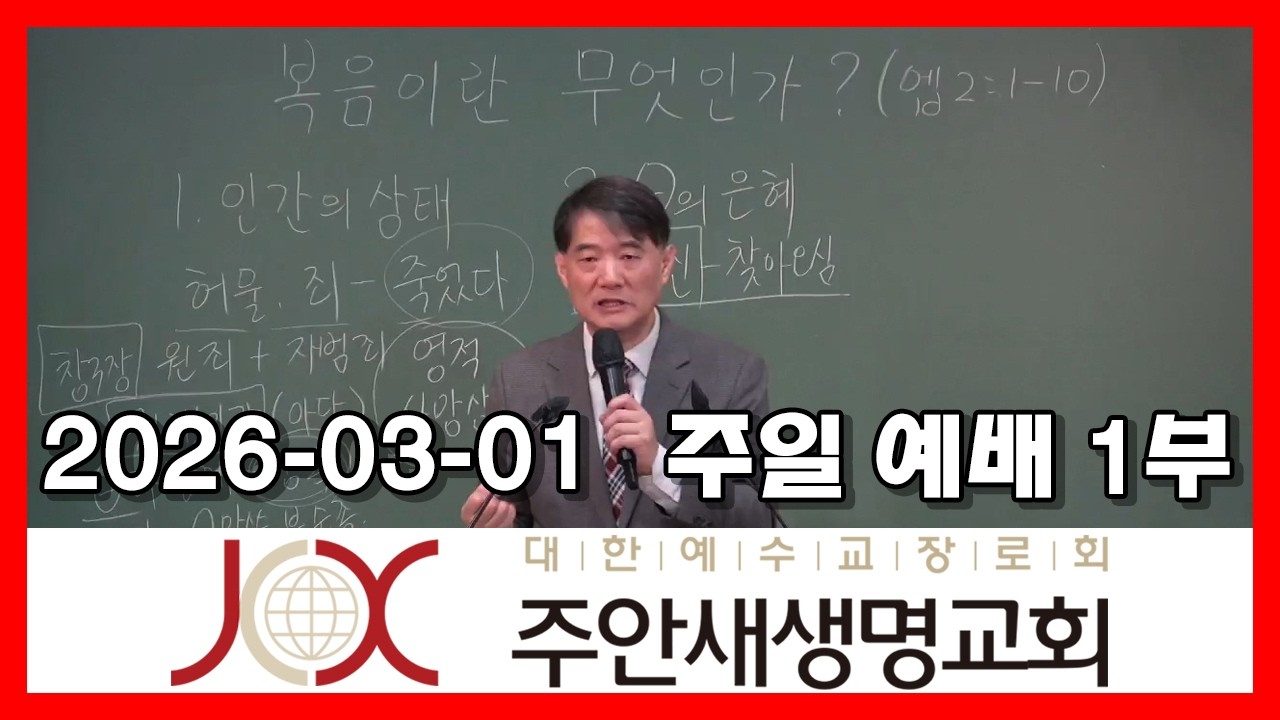 260301 [1부] 복음이란 무엇인가?  (엡 2:1-10)