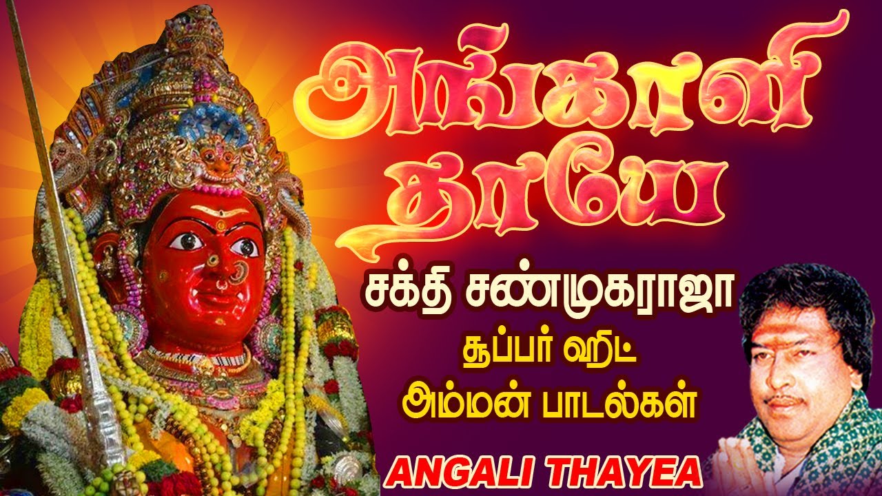 சக்தி சண்முகராஜா சூப்பர் ஹிட் அம்மன் பாடல்கள் | Shakthi Shanmugaraja Hits Angalamman|Amavasai Songs