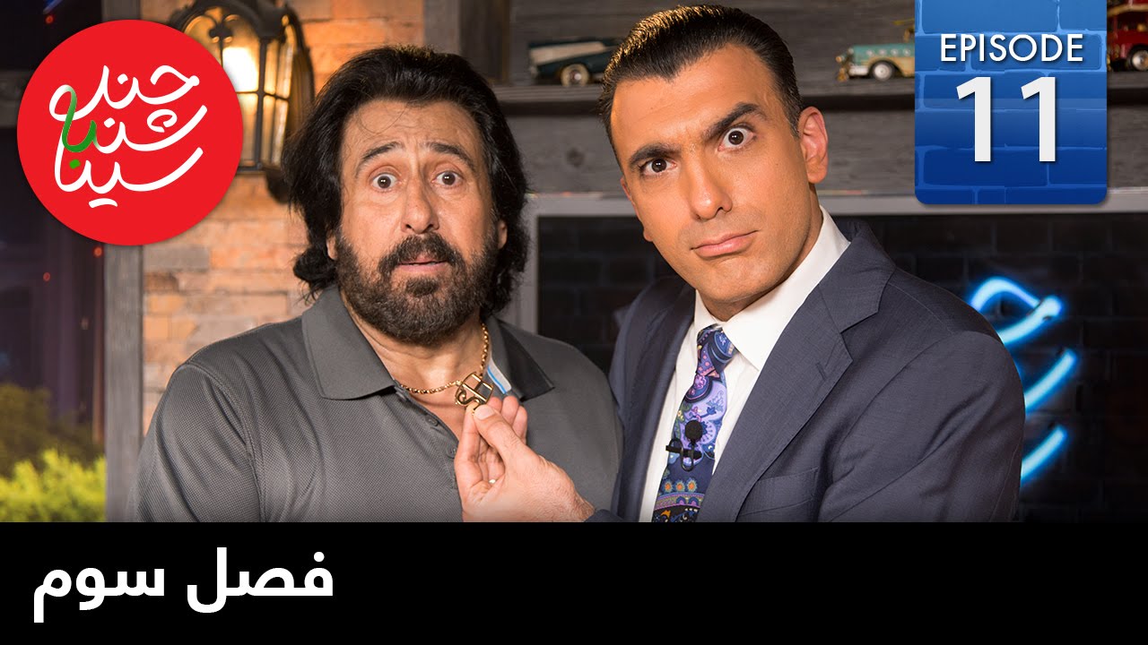 ChandShanbeh S3 – EP11- FARSI1 / چندشنبه با سینا – فصل سوم – قسمت یازدهم