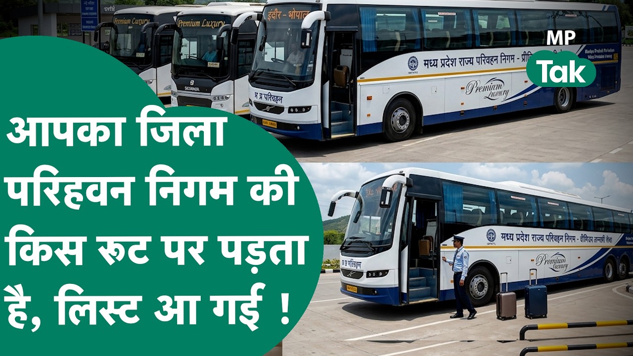 MP वालों के लिए खुशखबरी, सरकारी बसें आपके जिले में कब से और किस रूट से आएंगी जानिए ?MP Tak