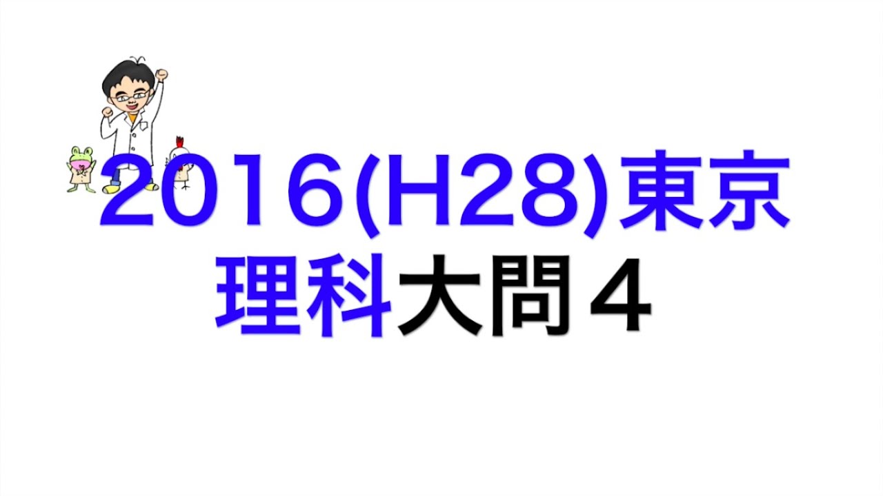 2016(H28)東京都立高校入試理科大問4