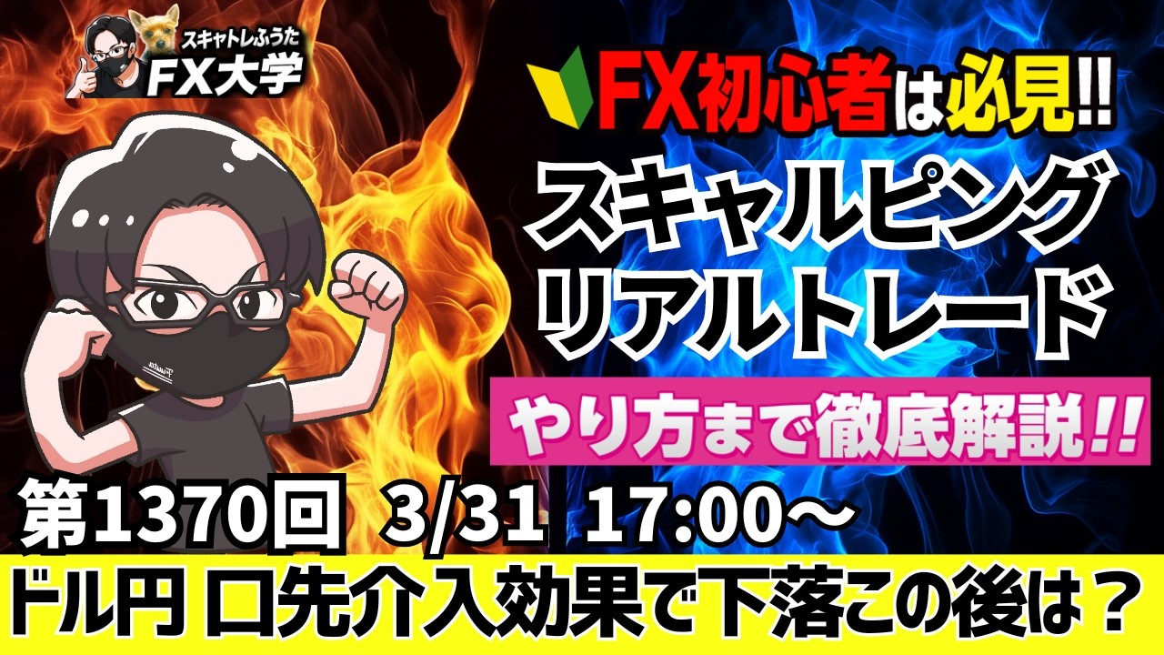 【FXライブ】ドル円売り優勢！月末フローに注意！パウエル発言で年内利上げ期待は後退、財務省の口先介入効果？｜スキャルピング｜ドル円・ポンド円、相場分析と予想｜リアルトレード解説、第1370回