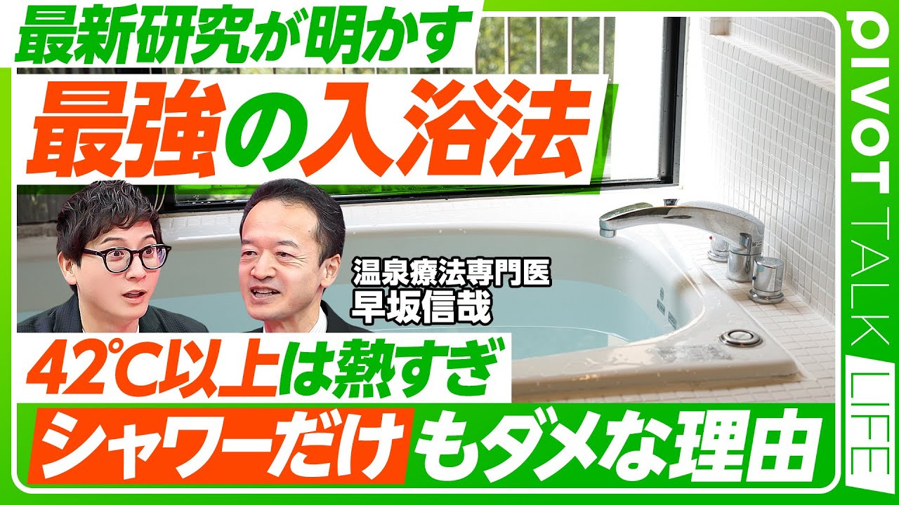 【最強の入浴テクニック】42℃は熱すぎ&15分以上は長すぎ／入浴でうつ病・脳卒中・心筋梗塞のリスク低減／サウナと健康のウソ・ホント／「ととのう」の正体／シャワーは健康効果なし【PIVOT LIFE】