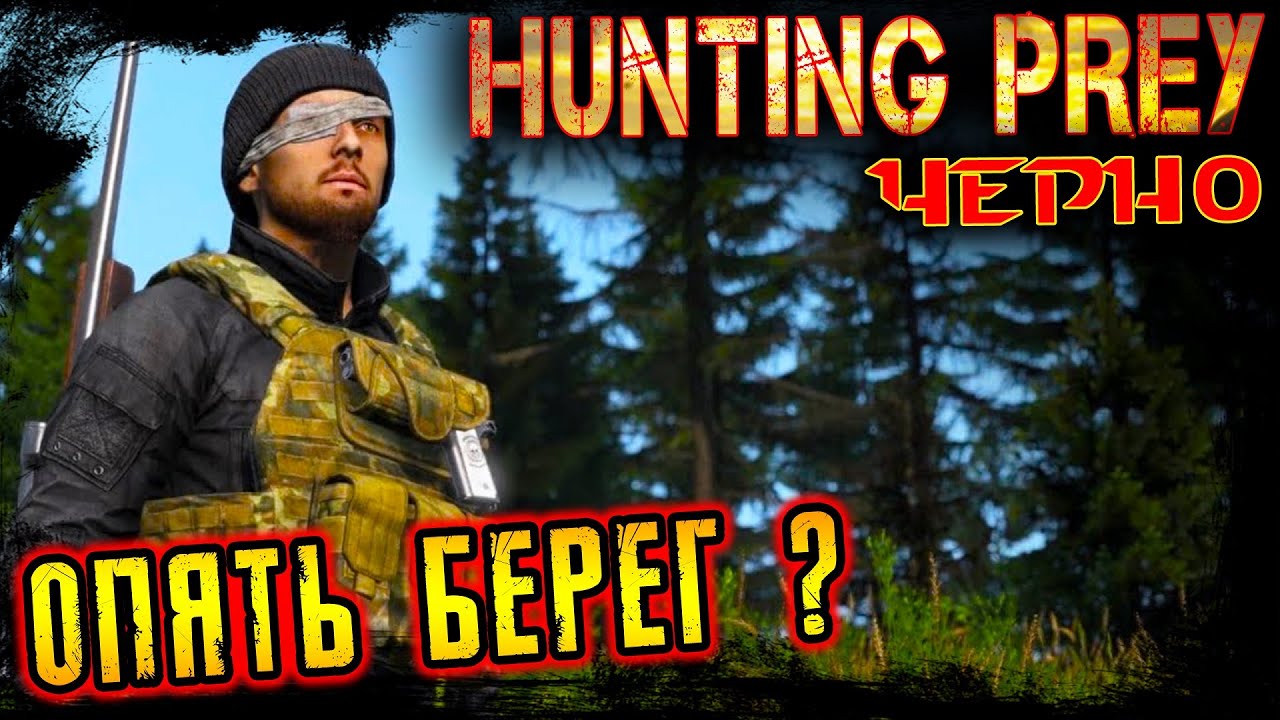 ОПЯТЬ БЕРЕГ? ● HUNTING PREY Cherno [PVE] ● DayZ 1.27