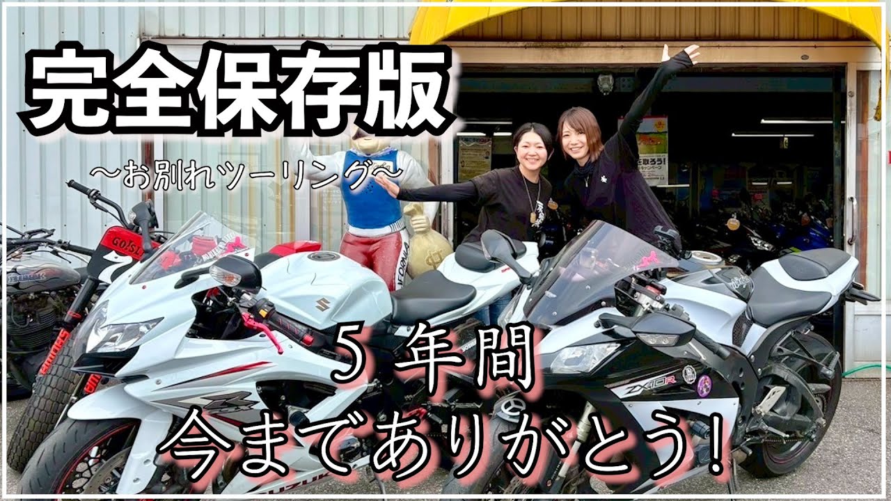 ５年間ありがとう！お別れツーリング第二弾！！生シェイクを飲みに南房総へ！