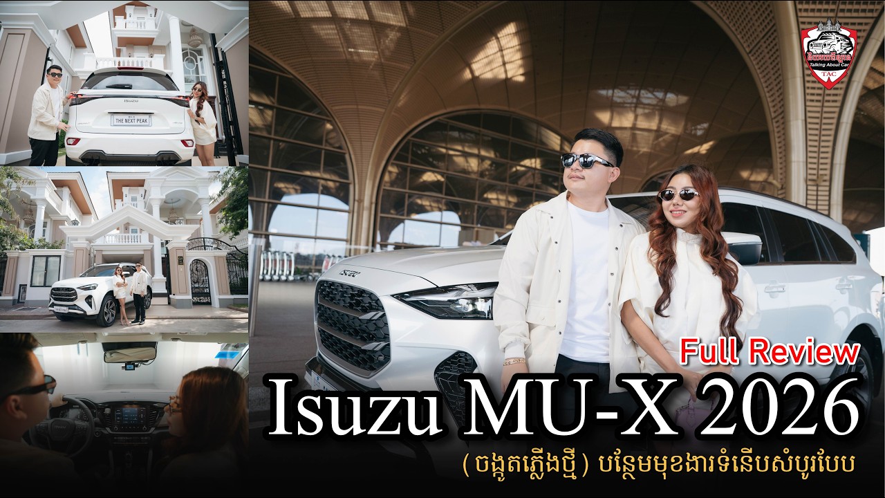 Isuzu Mu-X 2026 ចង្កូតភ្លើងថ្មី Full Review