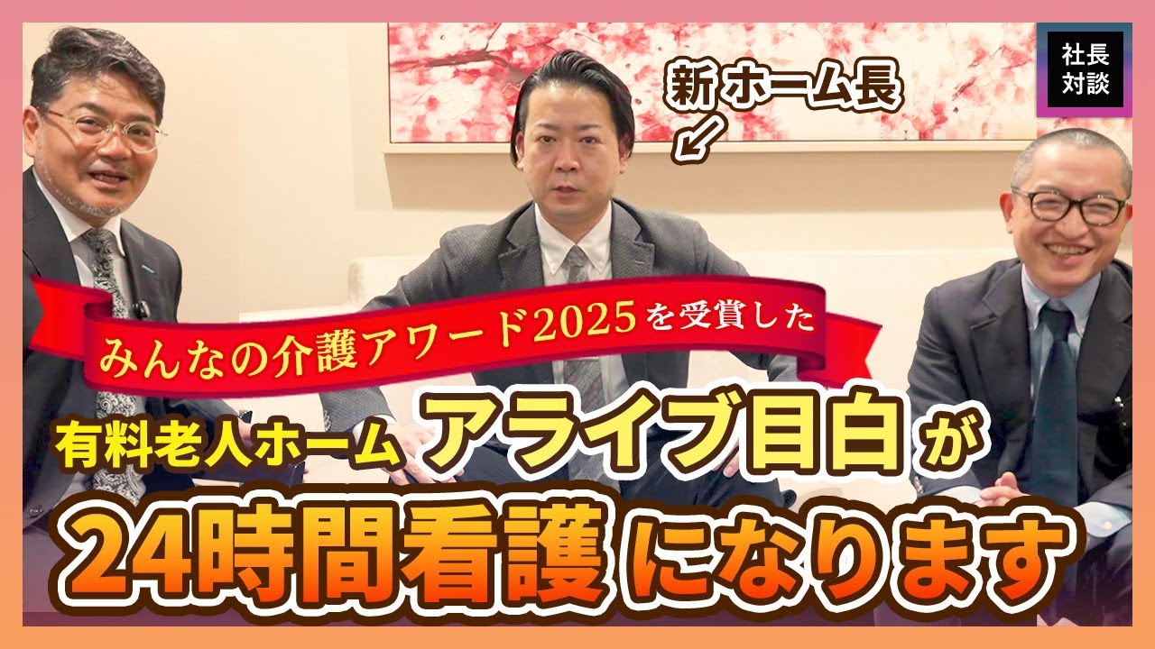 【24時間看護】アライブ目白が医療対応強化ホームになります！【有料老人ホーム / アライブメディケア】