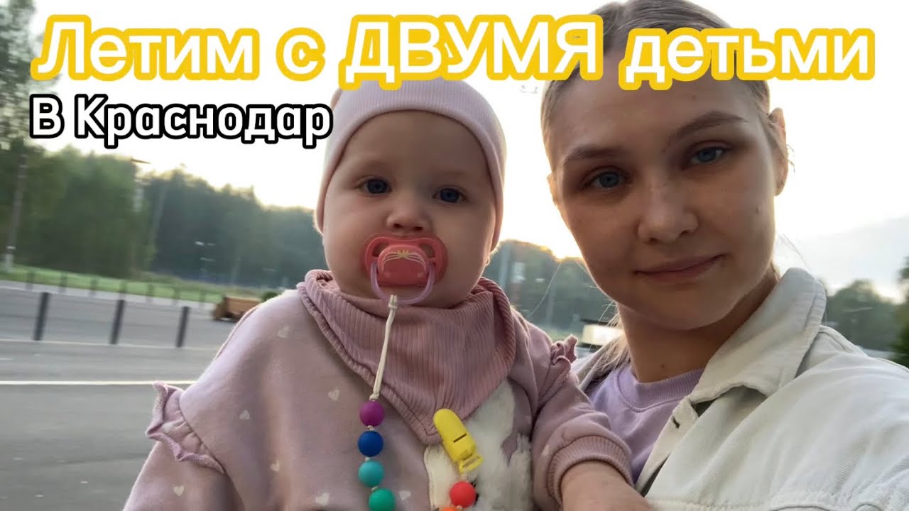 Перелет с двумя детьми. Летим в Краснодар. Переезд в Краснодар. Жизнь в Краснодаре