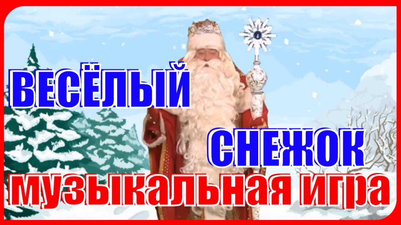 Музыкальная игра для детей 