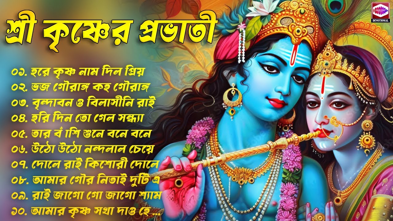 শ্রী কৃষ্ণের প্রভাতী গান।। সকালের হরিনাম।। হরিনাম।।‌‌ Morning Krishna Songs Bangla।। Krishna Bhajan