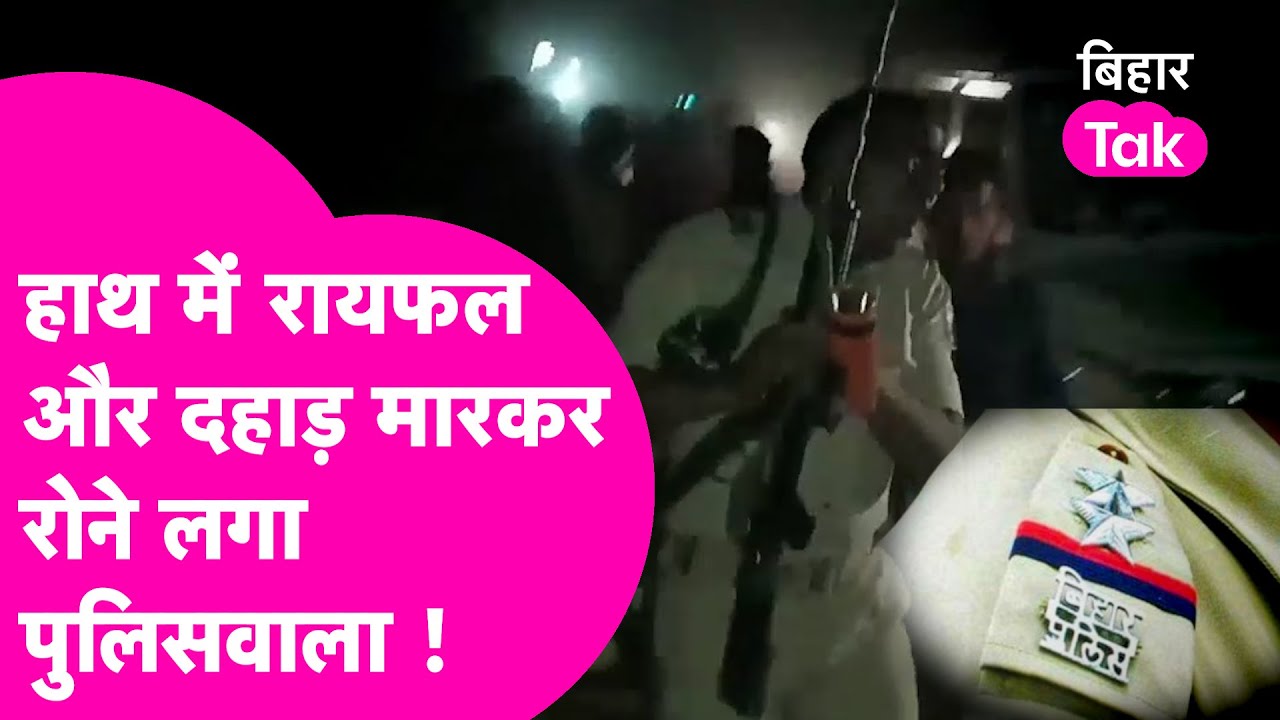 Bhagalpur में दहाड़ मारकर रोने वाले Police Jawan की जान लीजिए सच्चाई | Bihar Tak