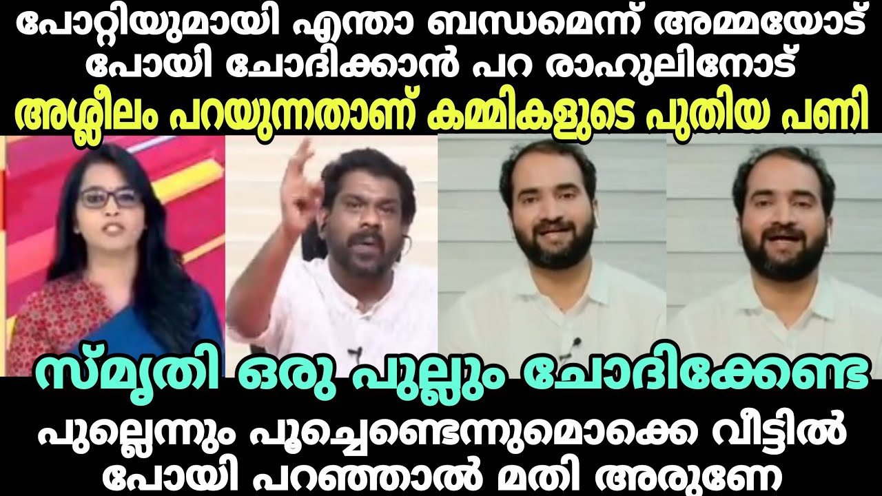 ചർച്ചയിൽ കുറച്ച് മാന്യത കാണിക്ക് അരുണേ #newsdebatetroll#newstroll #arunkumartroll #smruthitroll