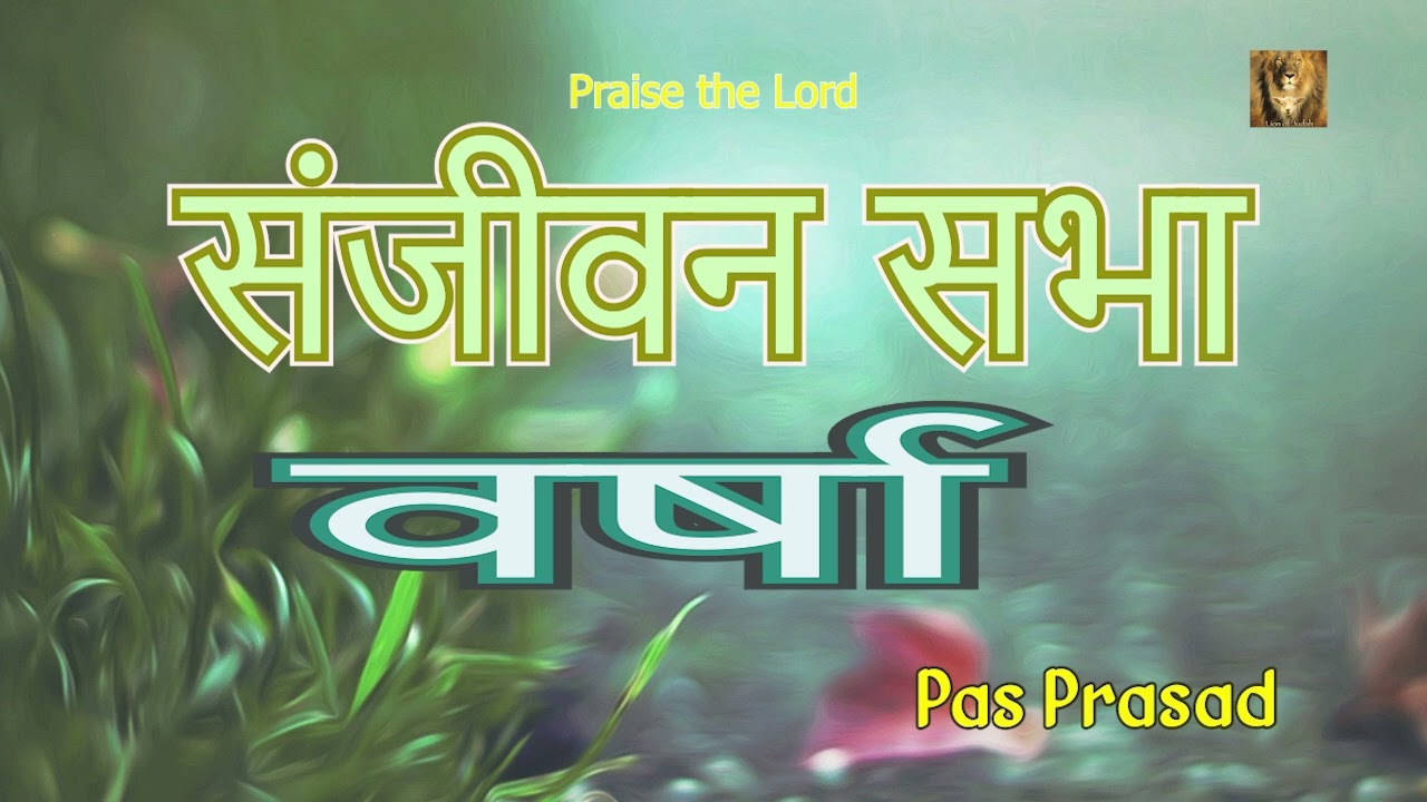 बारिश | Pas Prasad | TPM | Message
