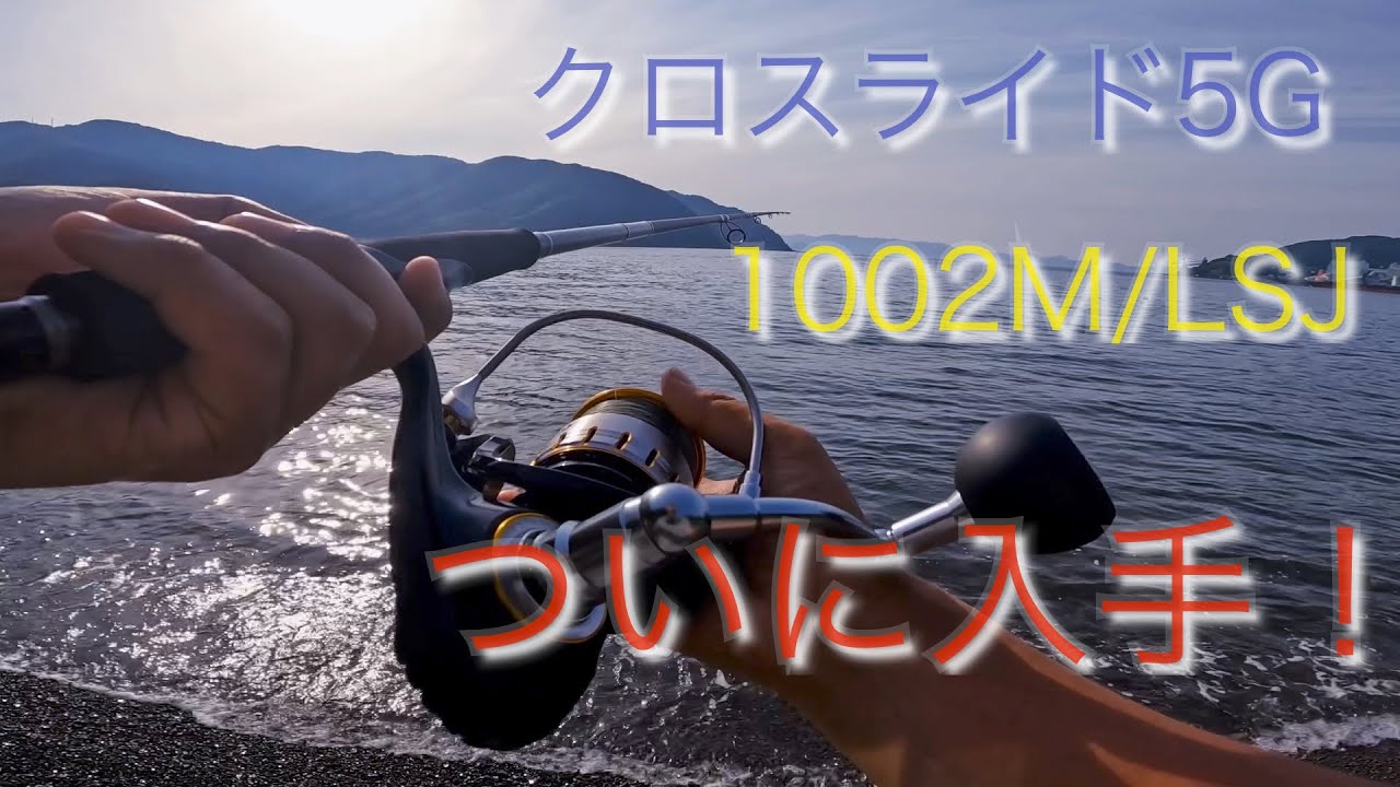 クロスライド5G 1002M/LSJはもはや神ってるレベル