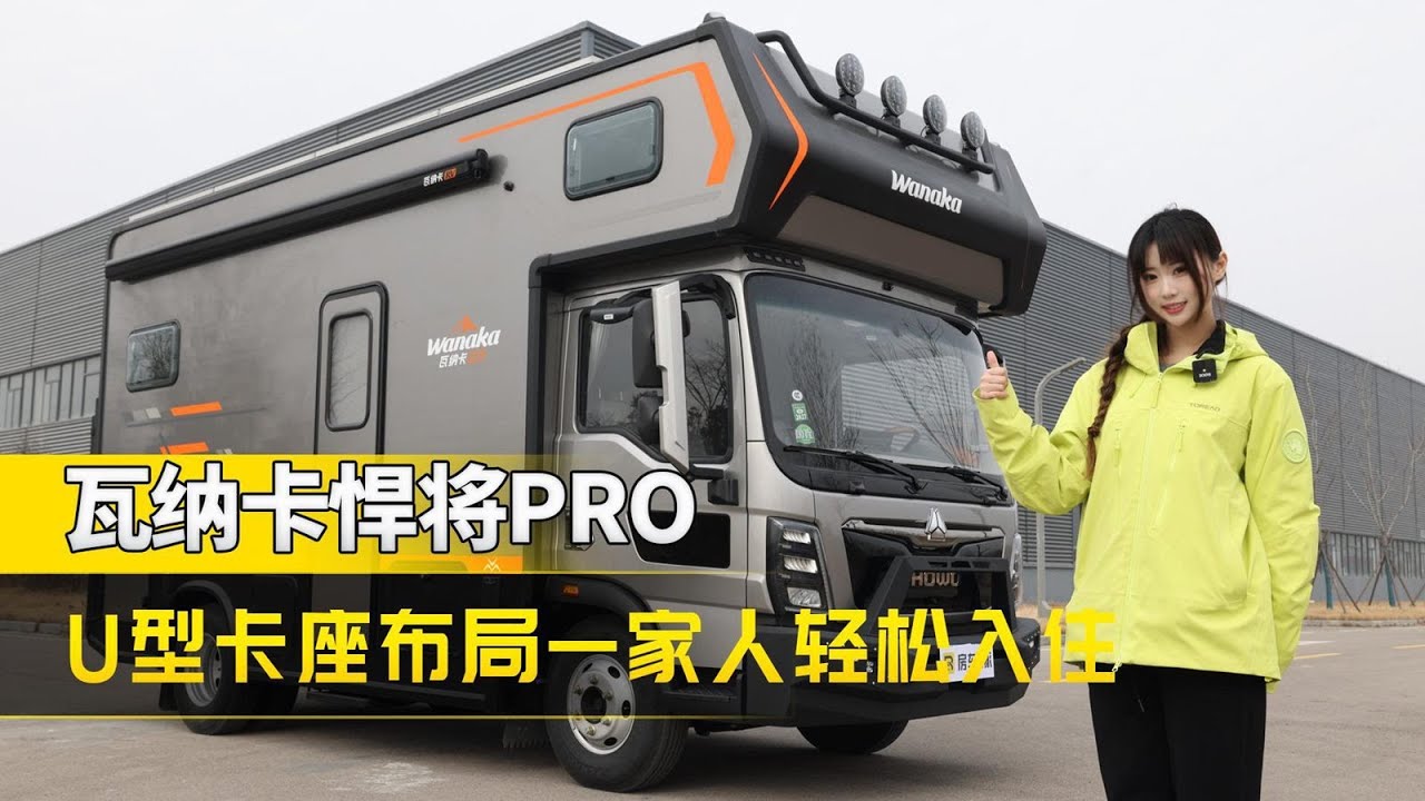 别划走！瓦纳卡悍将pro轻卡详解版视频来啦~价格、布局、参数一条视频就能了解清楚！#房车之家 #瓦纳卡房车 #北京房车展 #轻卡房车