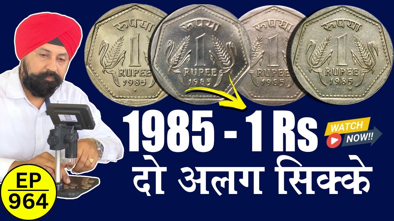 **1985 **1₹ के ये ऐसे 2 सिक्के अलग 