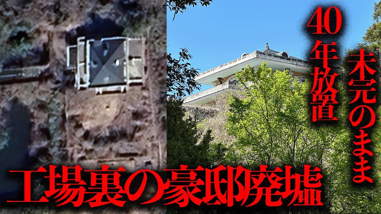 ある社長が建設、未完のまま40年放置された「工場裏の豪邸廃墟」を調査【都市伝説】