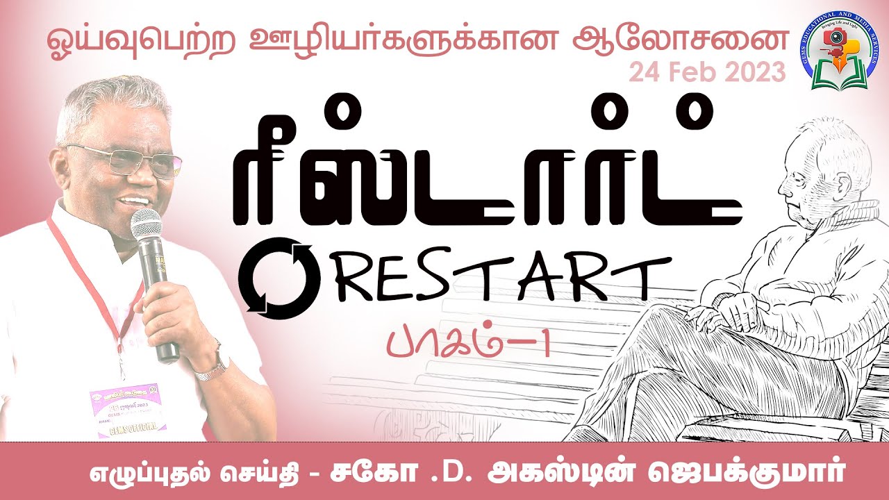 ரீஸ்டார்ட் - பாகம் 1 | Bro. Augustine Jebakumar | ஓய்வுபெற்ற ஊழியர்களுக்கான ஆலோசனை -Nagercoil | GEMS