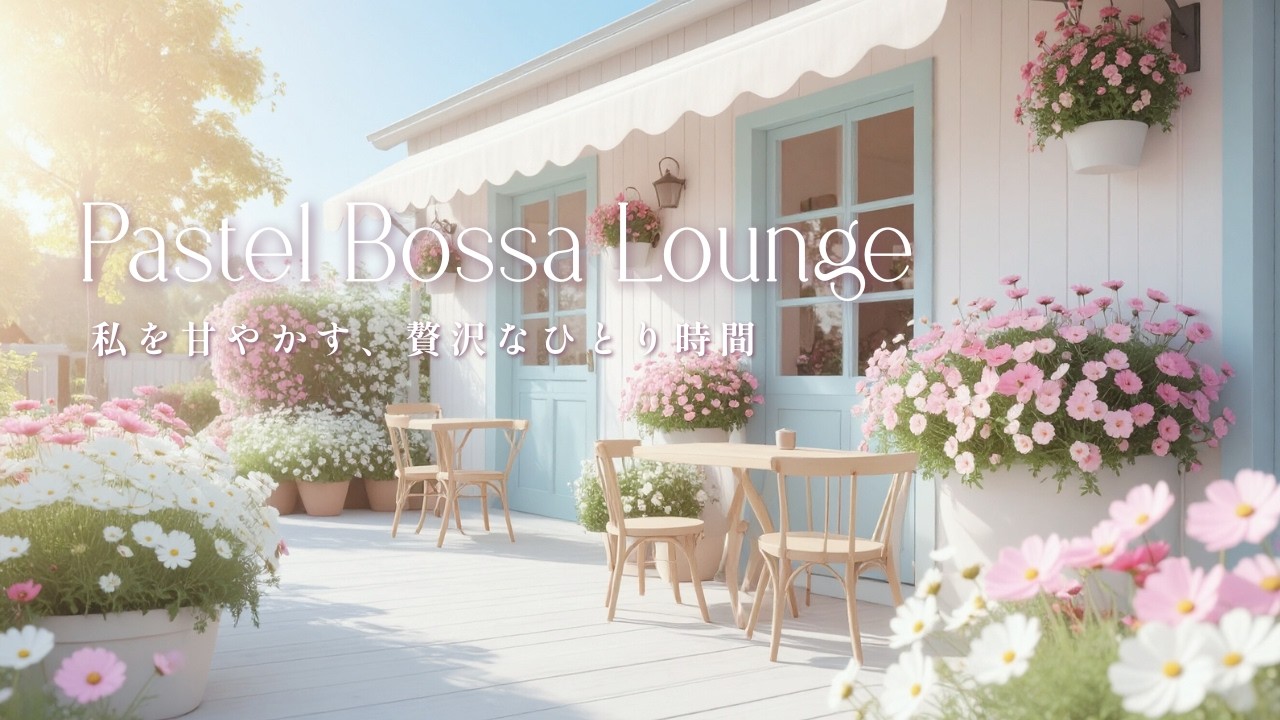 Pastel Bossa Lounge 🌸 私を甘やかす、贅沢なひとり時間【癒やしBGM｜作業用BGM｜ボサノバ】