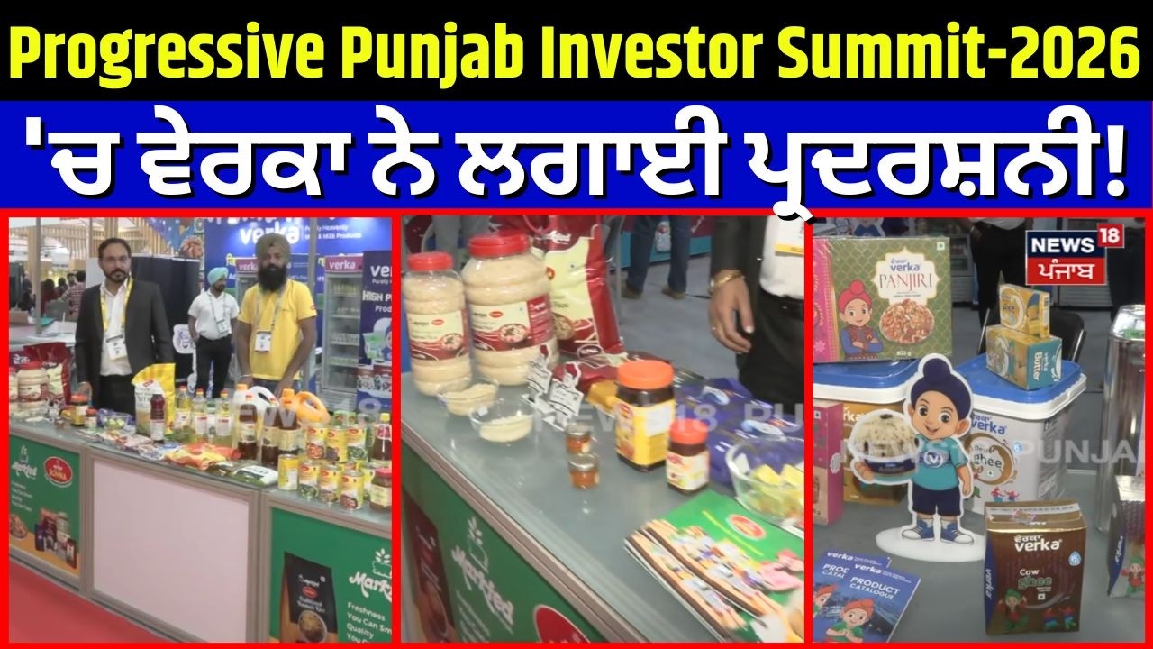 Progressive Punjab Investor Summit-2026 'ਚ ਵੇਰਕਾ ਨੇ ਲਗਾਈ ਪ੍ਰਦਰਸ਼ਨੀ! | N18V