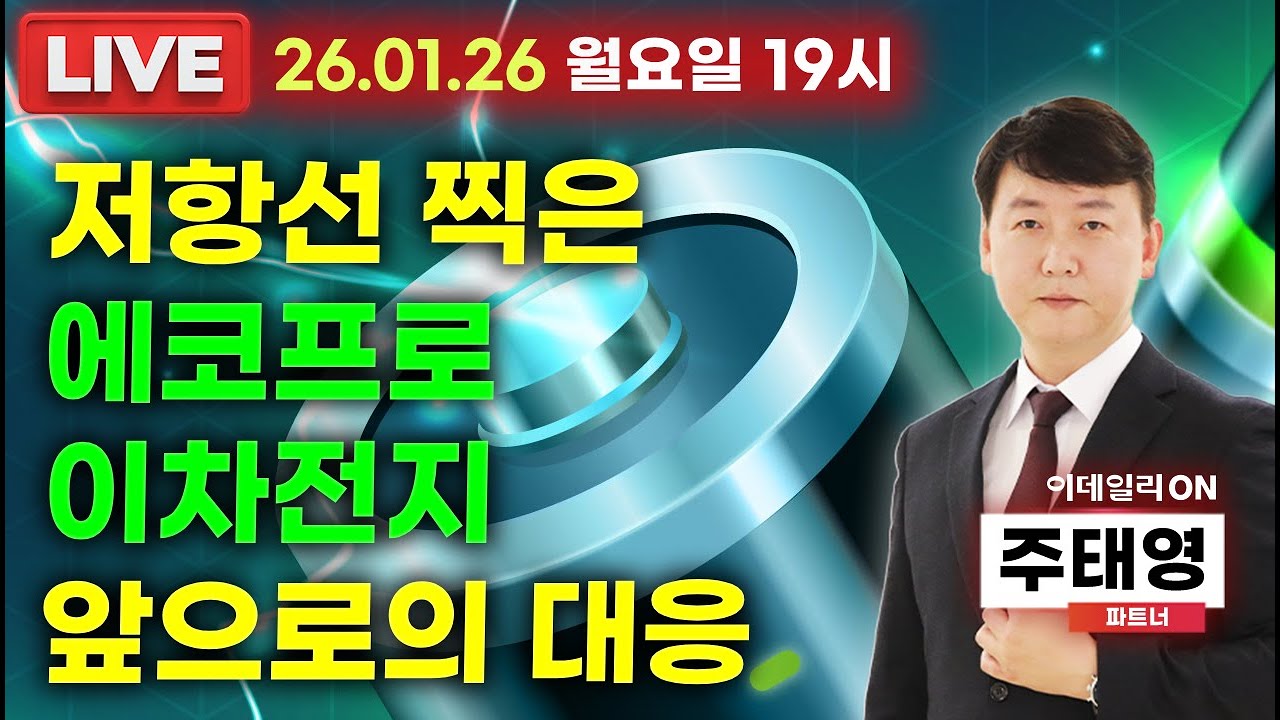 LIVE🔴저항선 찍은 에코프로이차전지 앞으로의 대응_ 이데일리ON 주태영파트너 260126