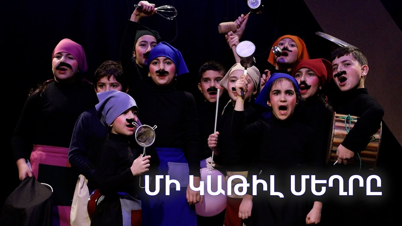 ՄԻ ԿԱԹԻԼ ՄԵՂՐԸ // «ՀԱՅ ԱՍՊԵՏ» թատերախմբի ներկայացումը՝  Հ. Թումանյանի  հեքիաթի մոտիվներով: